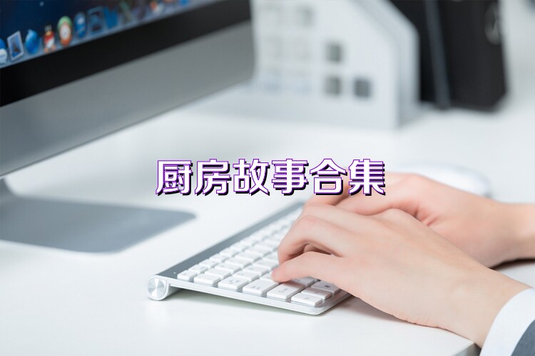 厨房故事合集