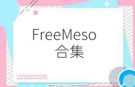 FreeMeso合集