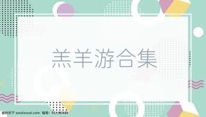 羔羊游合集