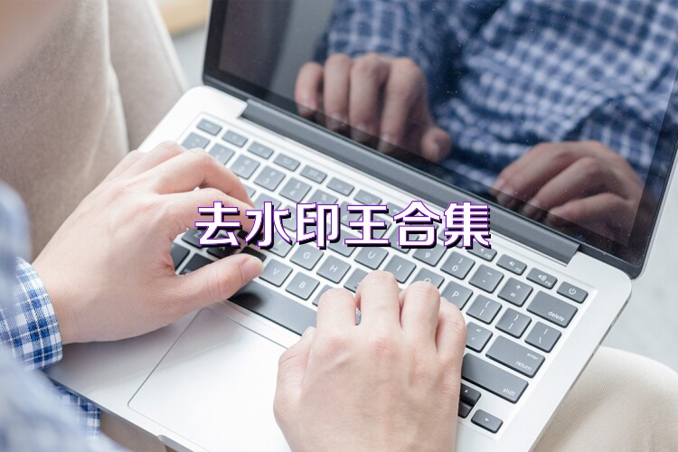 去水印王合集