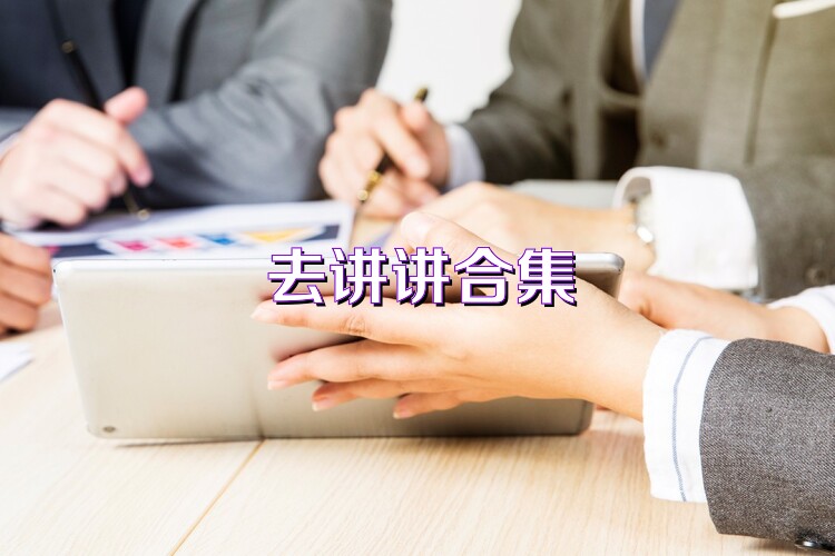 去讲讲合集