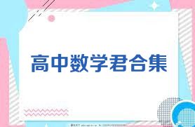 高中数学君合集
