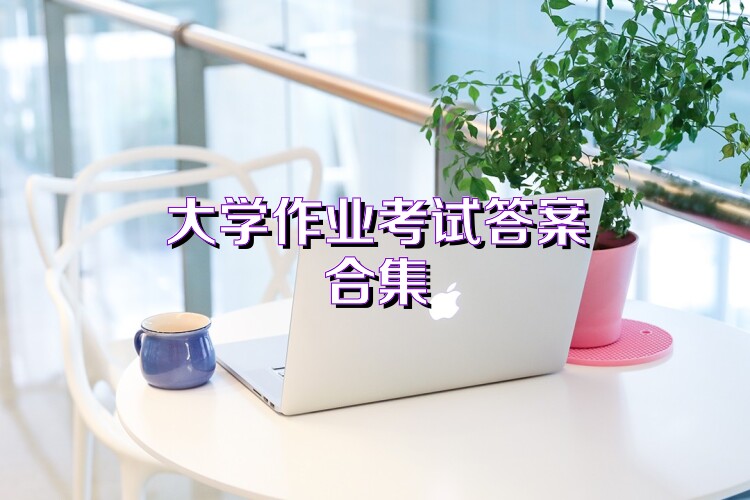 大学作业考试答案合集