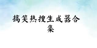 搞笑热搜生成器合集