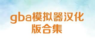 gba模拟器汉化版合集