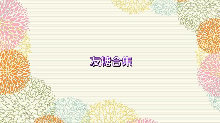 友糖合集