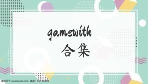gamewith合集