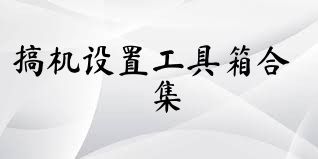 搞机设置工具箱合集