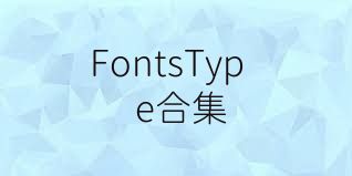 FontsType合集