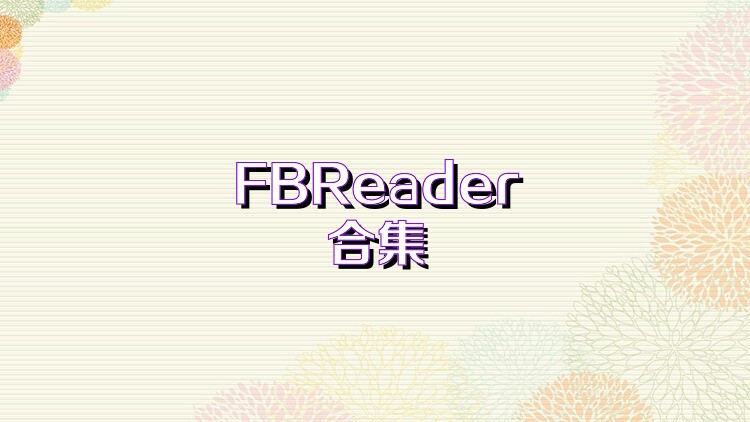 FBReader合集