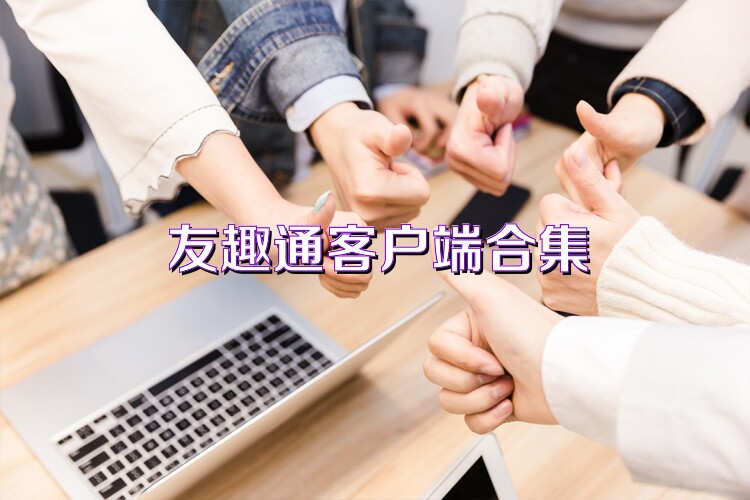 友趣通客户端合集