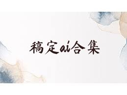 稿定ai合集
