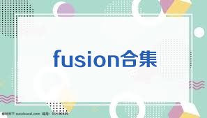 fusion合集