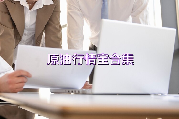 原油行情宝合集