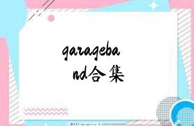 garageband合集