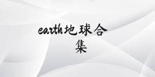 earth地球合集