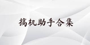 搞机助手合集