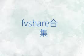 fvshare合集