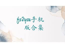 fs2you手机版合集