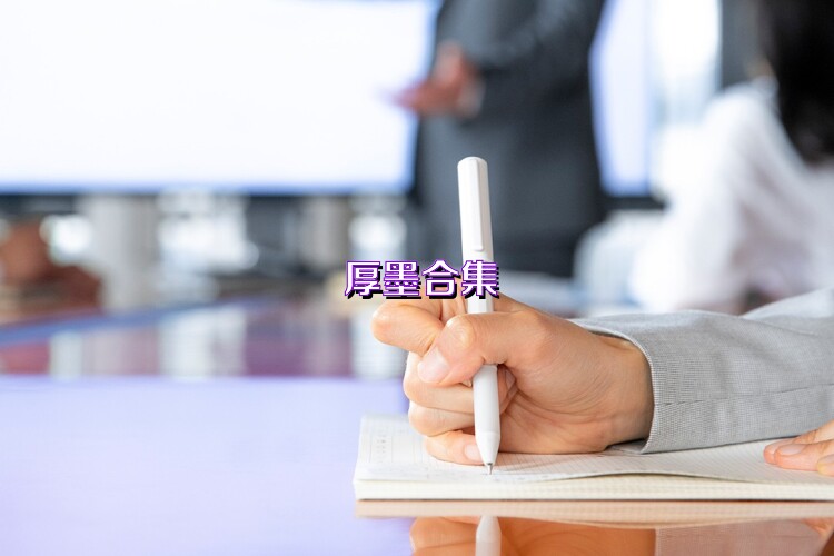 厚墨合集
