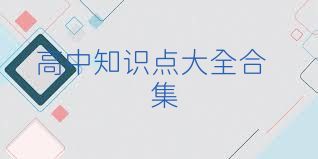 高中知识点大全合集