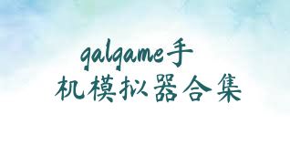 galgame手机模拟器合集