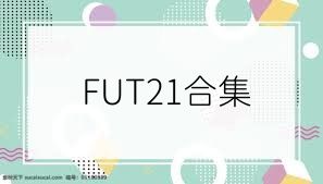 FUT21合集