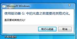 U盘突然出现格式化提示如何解决
