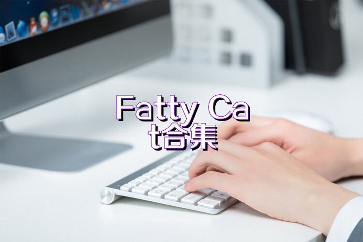 Fatty Cat合集