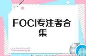 FOCI专注者合集