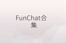 FunChat合集
