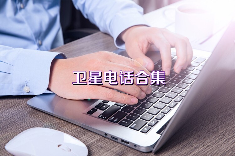 卫星电话合集