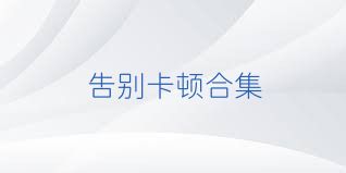 告别卡顿合集