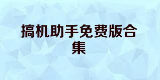 搞机助手免费版合集