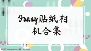 Funny贴纸相机合集