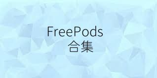 FreePods合集