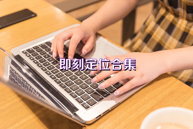 即刻定位合集