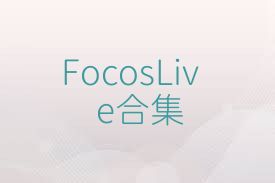 FocosLive合集