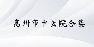高州市中医院合集