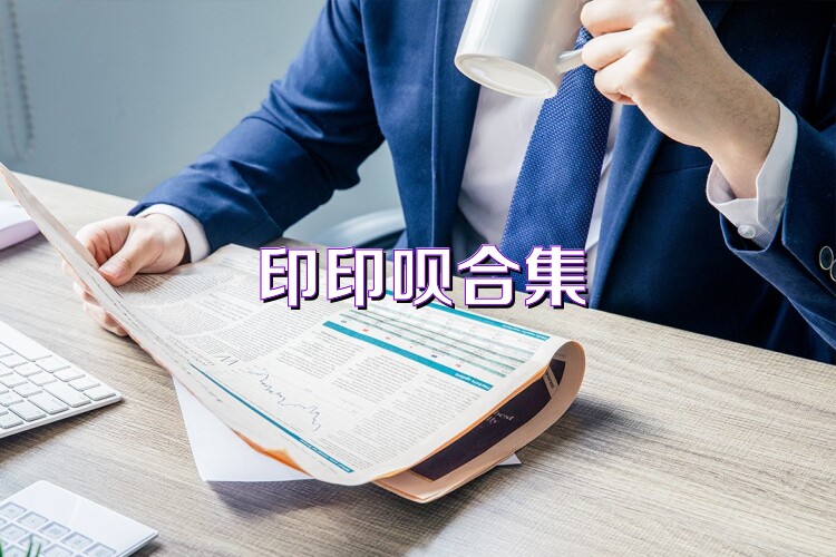 印印呗合集