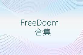 FreeDoom合集