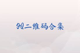 FQ二维码合集