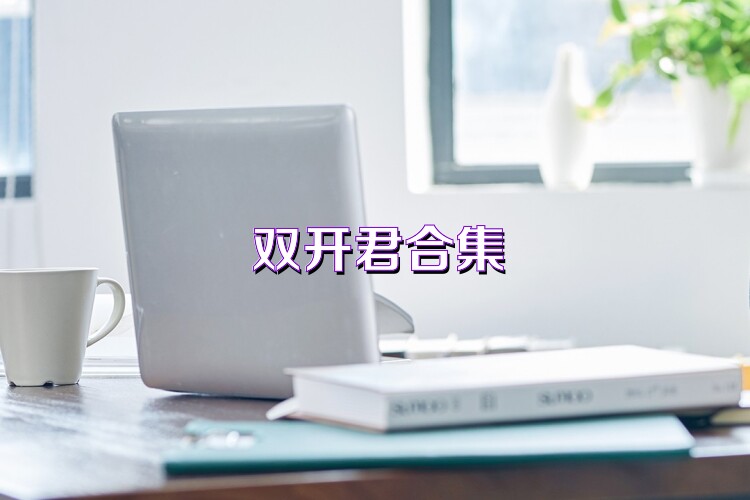 双开君合集