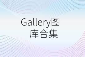 Gallery图库合集