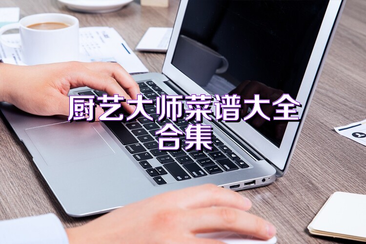 厨艺大师菜谱大全合集