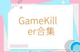 GameKiller合集