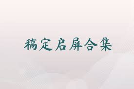 稿定启屏合集