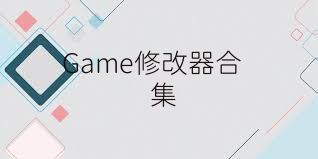 Game修改器合集