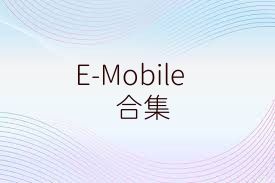 E-Mobile合集