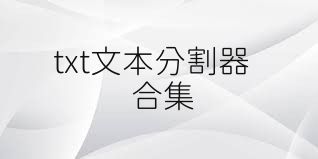 txt文本分割器合集
